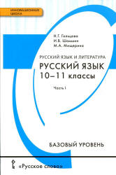 учебник по русскому языку 11 класс онлайн гольцова